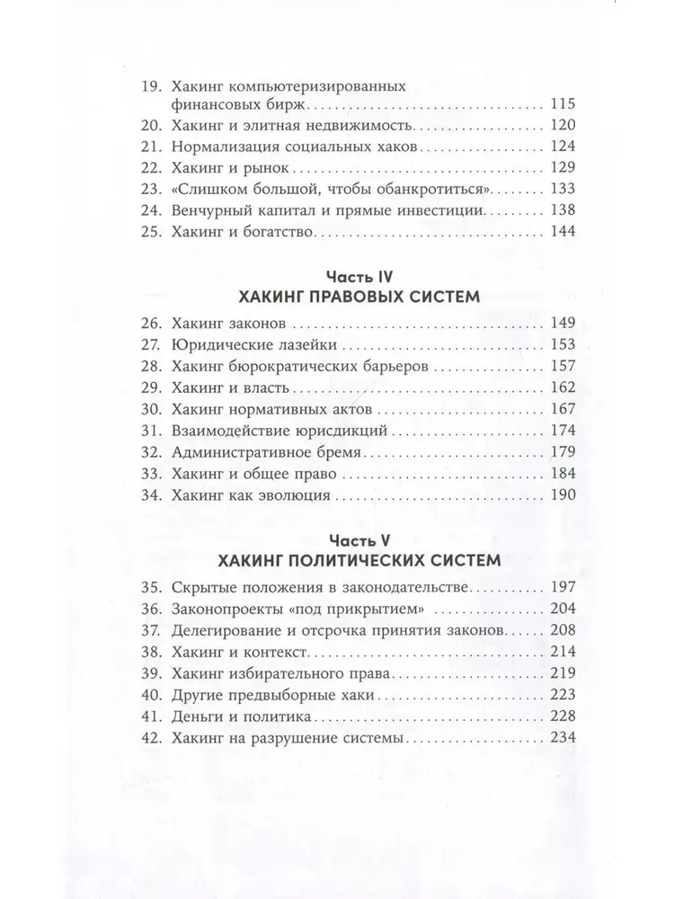 Взломать всё. Как сильные мира сего используют уязвимости систем в своих интересах