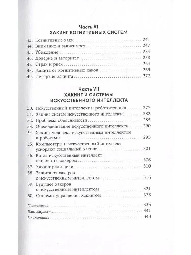 Взломать всё. Как сильные мира сего используют уязвимости систем в своих интересах