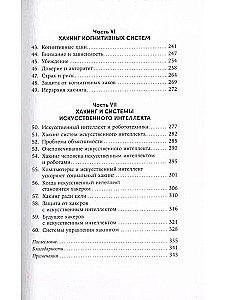 Взломать всё. Как сильные мира сего используют уязвимости систем в своих интересах