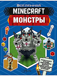 Minecraft. Монстры