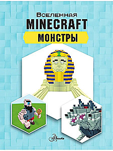 Minecraft. Монстры