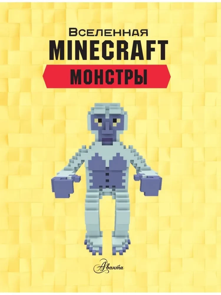 Minecraft. Монстры
