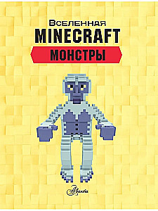 Minecraft. Монстры