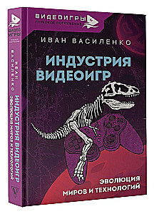 Индустрия видеоигр. Эволюция миров и технологий