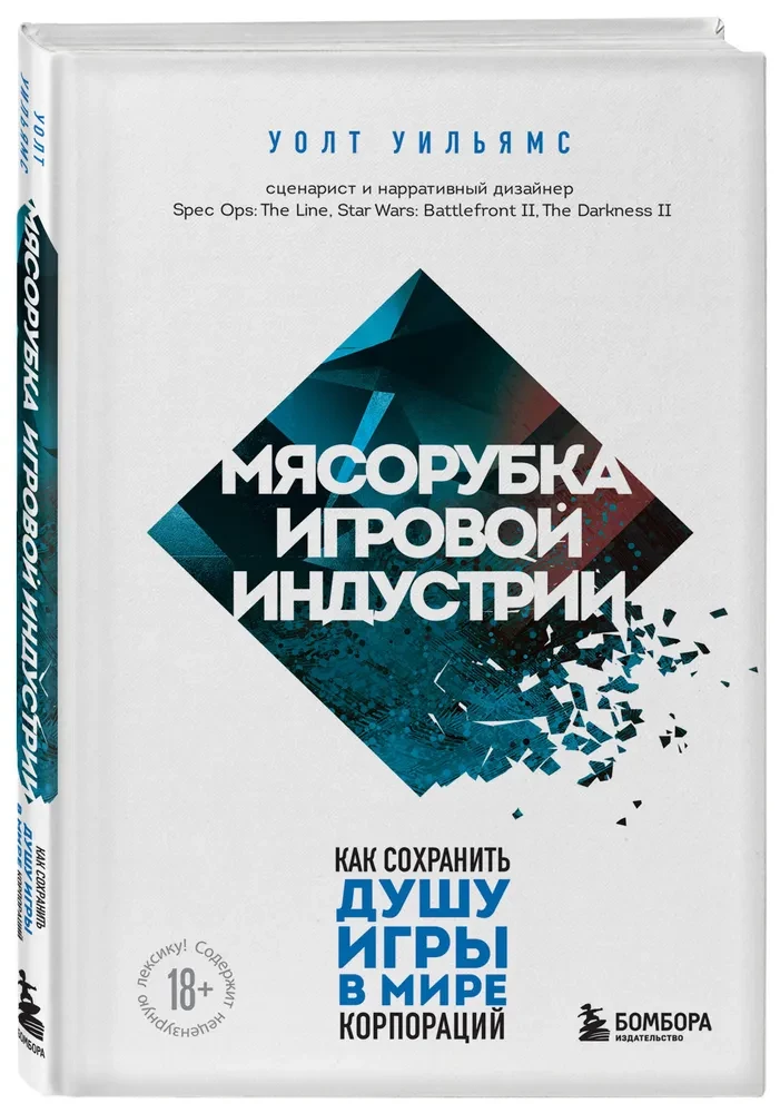 Мясорубка игровой индустрии. Как сохранить душу игры в мире корпораций