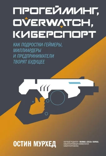 Progeimings, Overwatch, kibersports. Kā pusaudži-geimeri, miljardieri un uzņēmēji veido nākotni