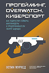 Progeimings, Overwatch, kibersports. Kā pusaudži-geimeri, miljardieri un uzņēmēji veido nākotni