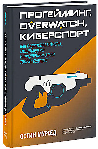 Progeimings, Overwatch, kibersports. Kā pusaudži-geimeri, miljardieri un uzņēmēji veido nākotni