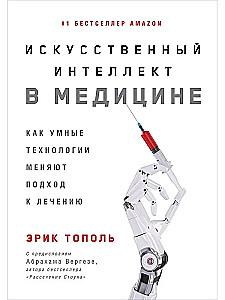 Искусственный интеллект в медицине. Как умные технологии меняют подход к лечению
