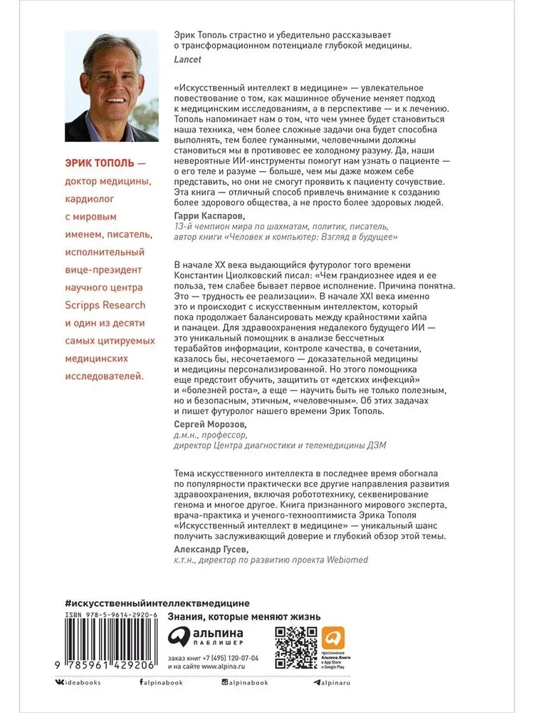 Искусственный интеллект в медицине. Как умные технологии меняют подход к лечению