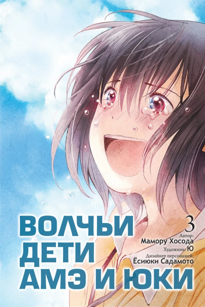 Vilku bērni Amē un Juki. 3. sējums