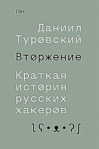 Вторжение. Краткая история русских хакеров