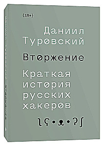 Вторжение. Краткая история русских хакеров