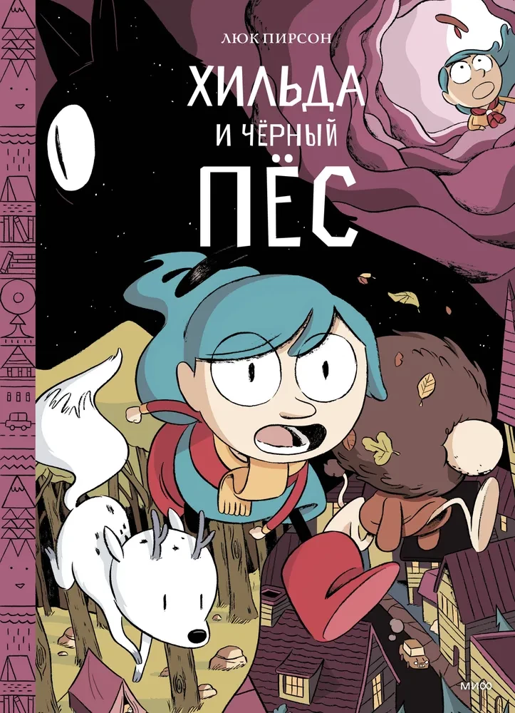 Хильда и чёрный пес