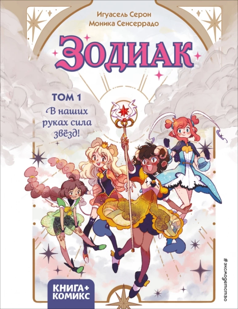 Zodiaks. 1. grāmata. Mūsu rokās ir zvaigžņu spēks!