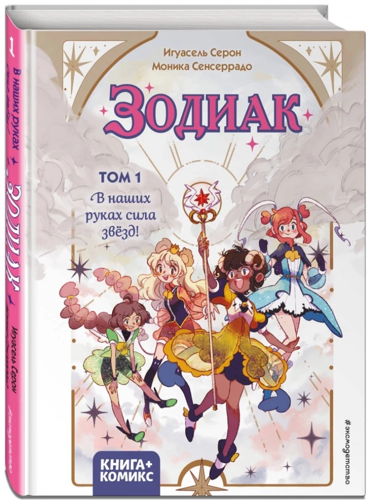 Zodiaks. 1. grāmata. Mūsu rokās ir zvaigžņu spēks!