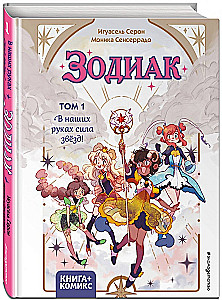 Zodiaks. 1. grāmata. Mūsu rokās ir zvaigžņu spēks!