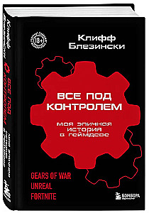 Viss ir kontrolē. Mana episkā stāsts spēļu izstrādē