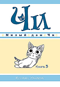 Милый дом Чи. Книга 3