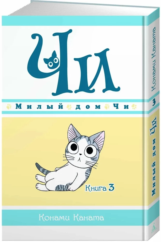 Милый дом Чи. Книга 3