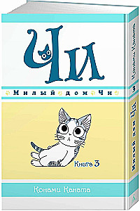 Милый дом Чи. Книга 3