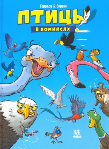 Putni komiksos. 1. sējums