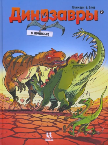 Dinozauri komiksos. 2. sējums
