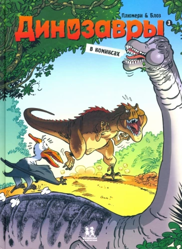 Dinozauri komiksos. 3. sējums.