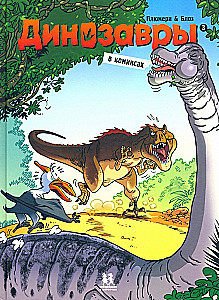 Dinozauri komiksos. 3. sējums.
