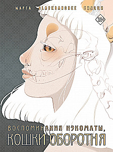 Atmiņas nēkomatas, kaķa-uzbrucēja