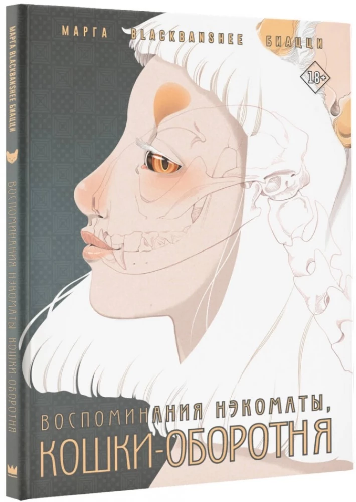 Atmiņas nēkomatas, kaķa-uzbrucēja
