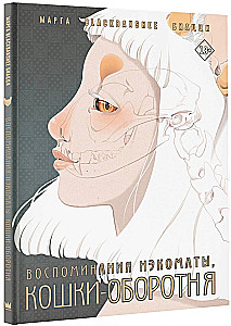Atmiņas nēkomatas, kaķa-uzbrucēja
