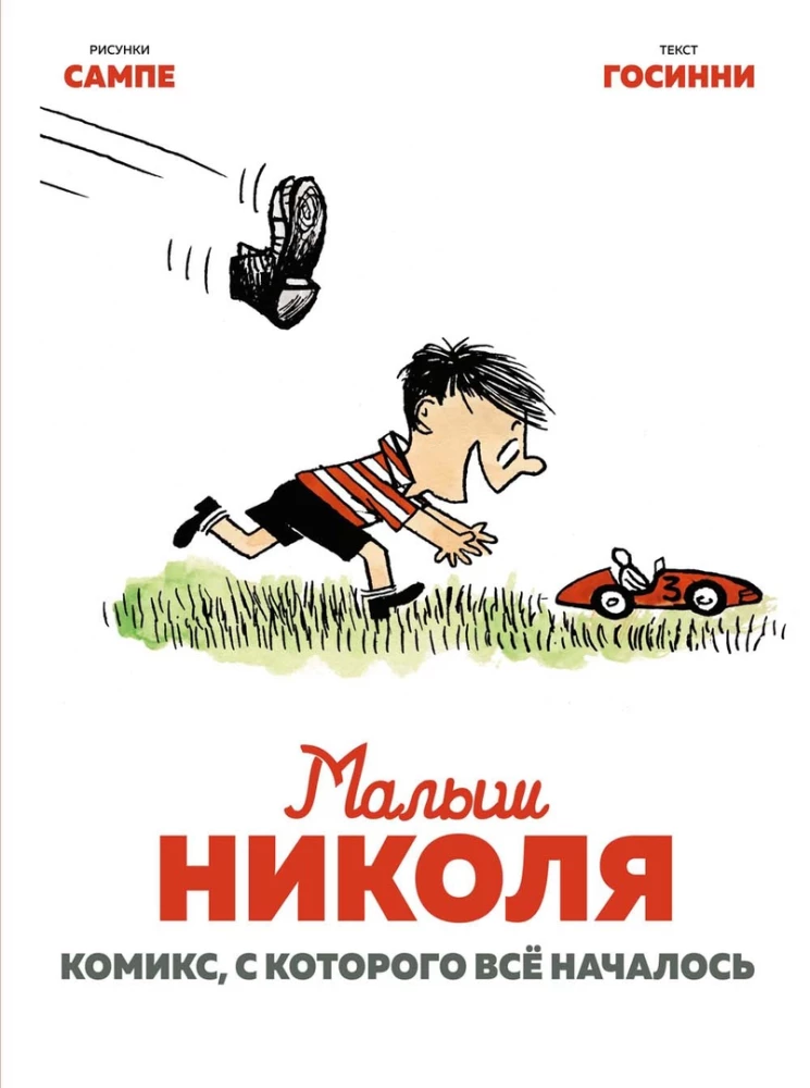 Mazais Nikolajs. Komikss, ar kuru viss sākās
