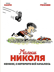 Mazais Nikolajs. Komikss, ar kuru viss sākās