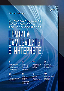 Informācijas drošība lietotājam. Pašizsardzības noteikumi internetā