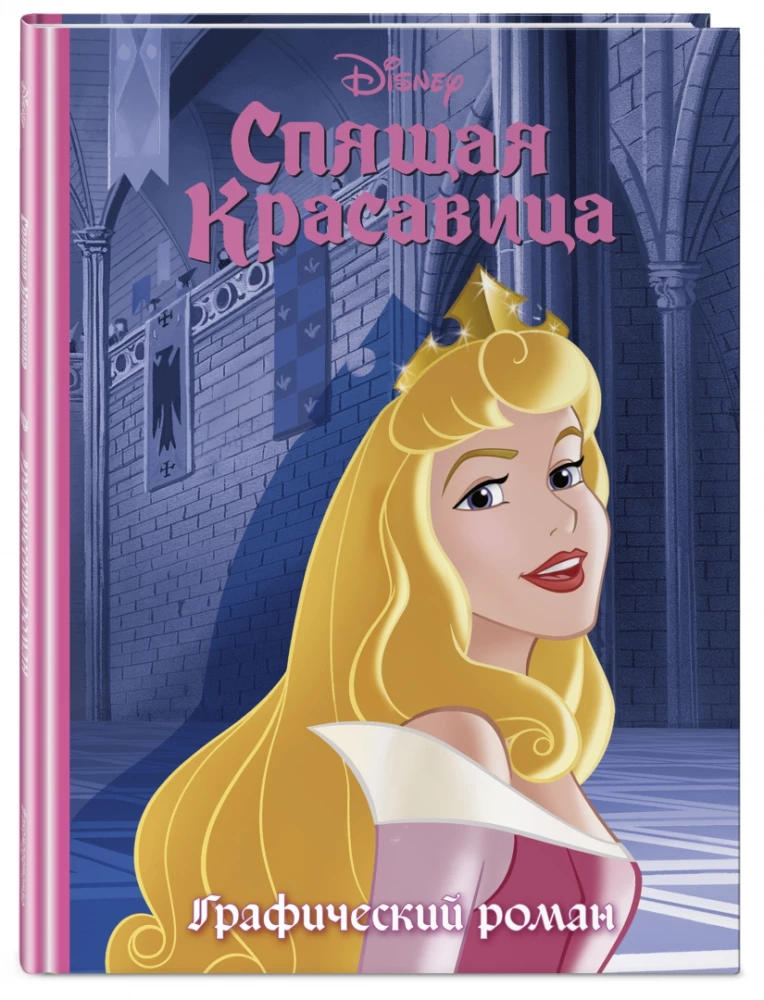 Спящая красавица. Графический роман