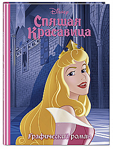 Спящая красавица. Графический роман