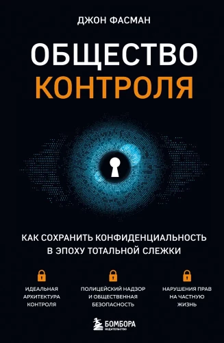 Kontroles sabiedrība. Kā saglabāt konfidencialitāti totalitāras uzraudzības laikmetā