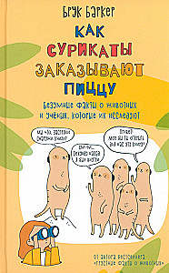 Как сурикаты заказывают пиццу