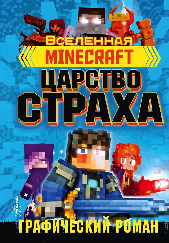 Minecraft. Царstvo straha. Grafiskais romāns