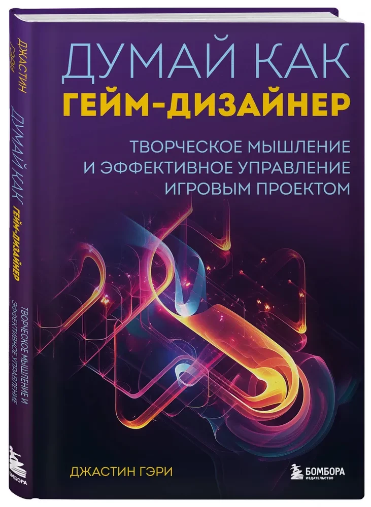 Domā kā spēļu dizainers. Radošā domāšana un efektīva spēļu projekta vadība