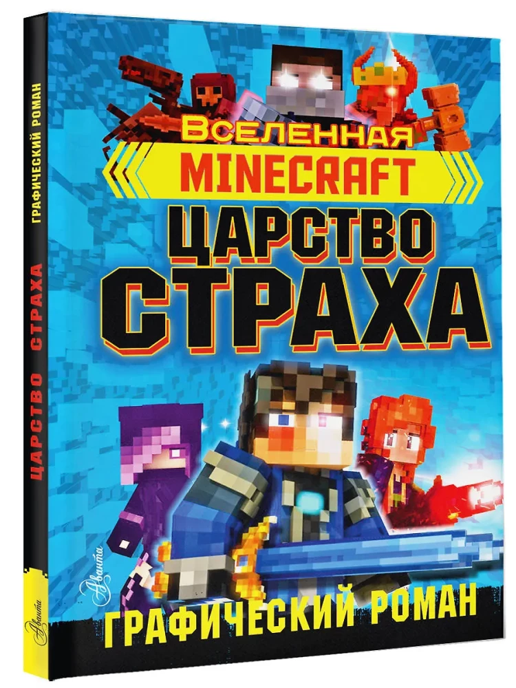 Minecraft. Царstvo straha. Grafiskais romāns