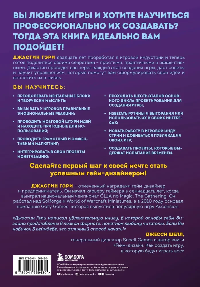 Domā kā spēļu dizainers. Radošā domāšana un efektīva spēļu projekta vadība