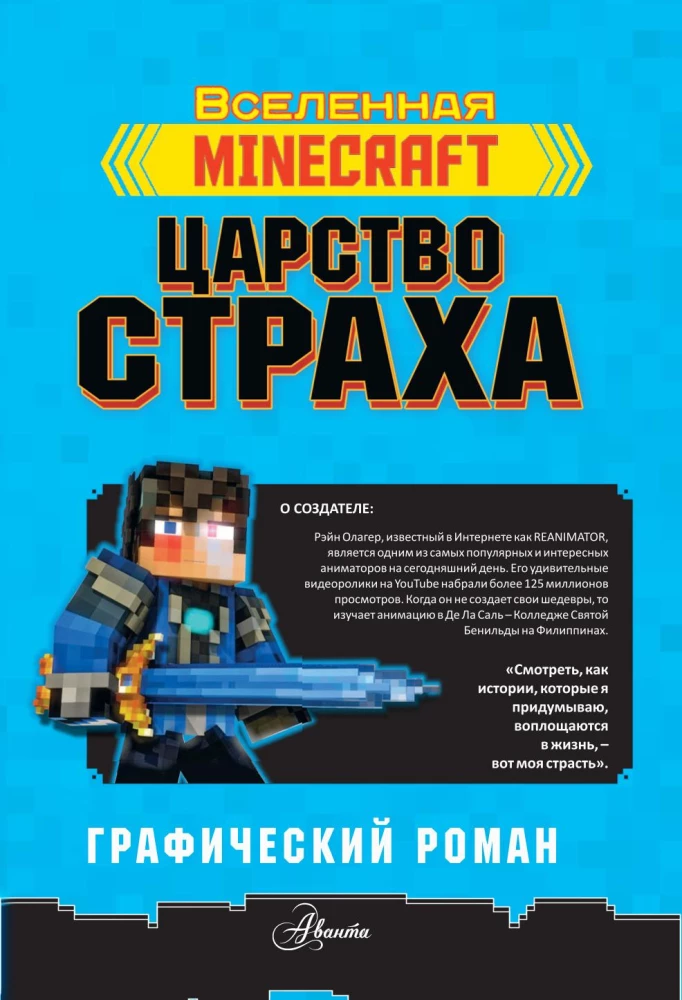 Minecraft. Царstvo straha. Grafiskais romāns