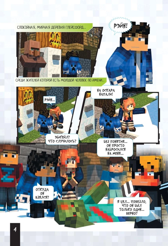 Minecraft. Царstvo straha. Grafiskais romāns