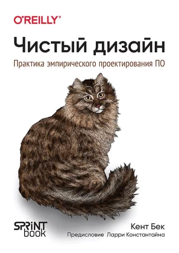 Tīrs dizains. Empīriskā programmatūras projektēšanas prakse