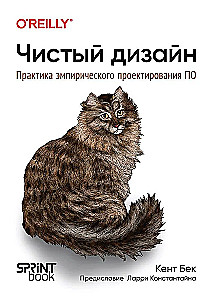 Tīrs dizains. Empīriskā programmatūras projektēšanas prakse