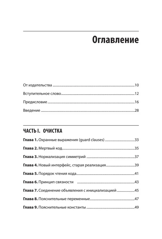 Tīrs dizains. Empīriskā programmatūras projektēšanas prakse