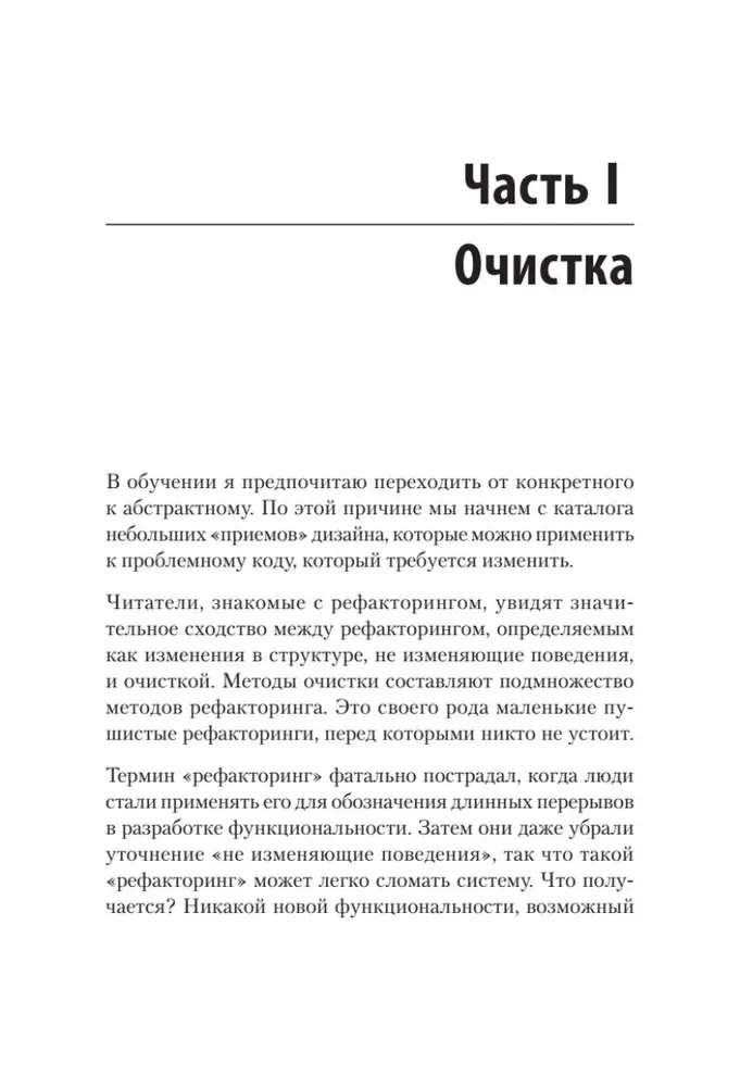 Tīrs dizains. Empīriskā programmatūras projektēšanas prakse