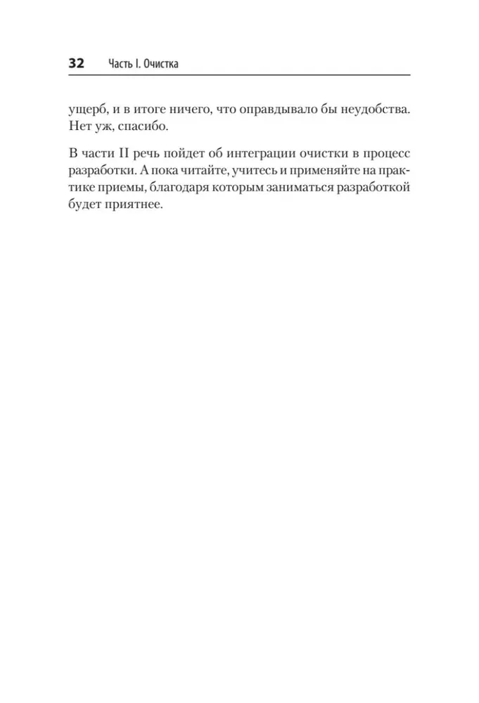 Tīrs dizains. Empīriskā programmatūras projektēšanas prakse